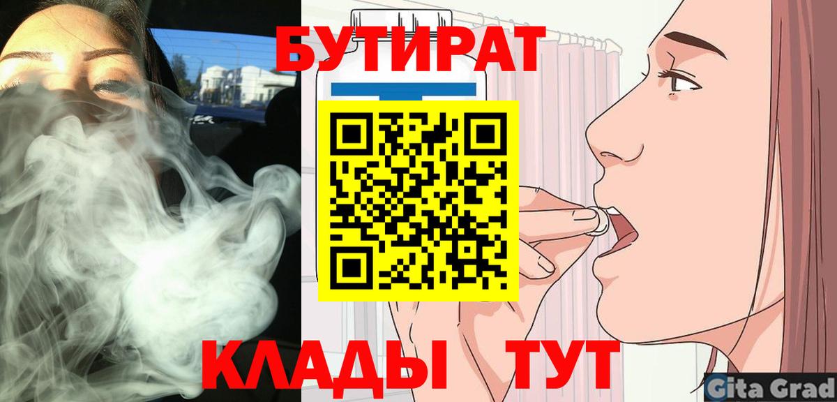 БУТИРАТ 1.4BDO  Вход с VPN  Канск 